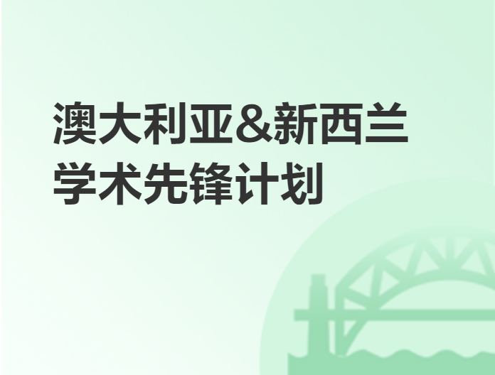 澳大利亞,新西蘭學術先鋒計劃